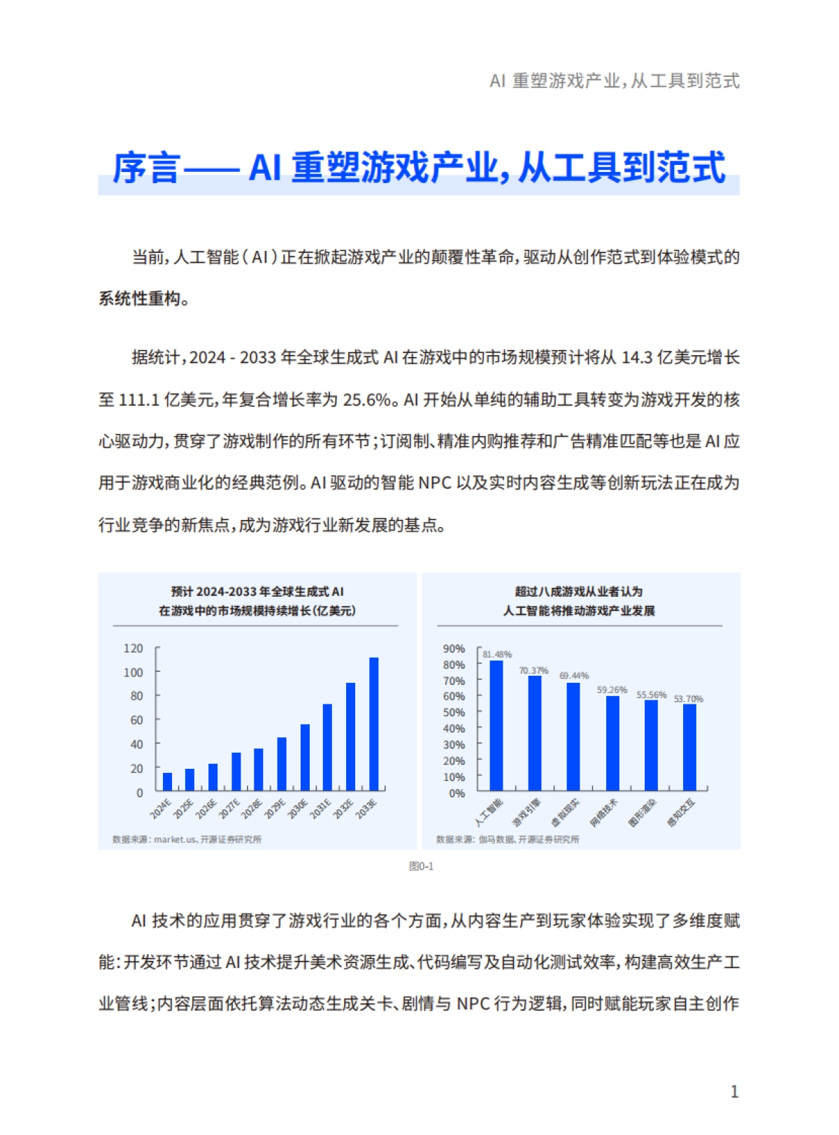 2025年AI游戏行业应用白皮书_第6页