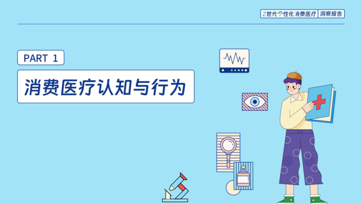 2025年Z世代个性化消费医疗洞察报告_第7页