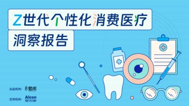 2025年Z世代个性化消费医疗洞察报告