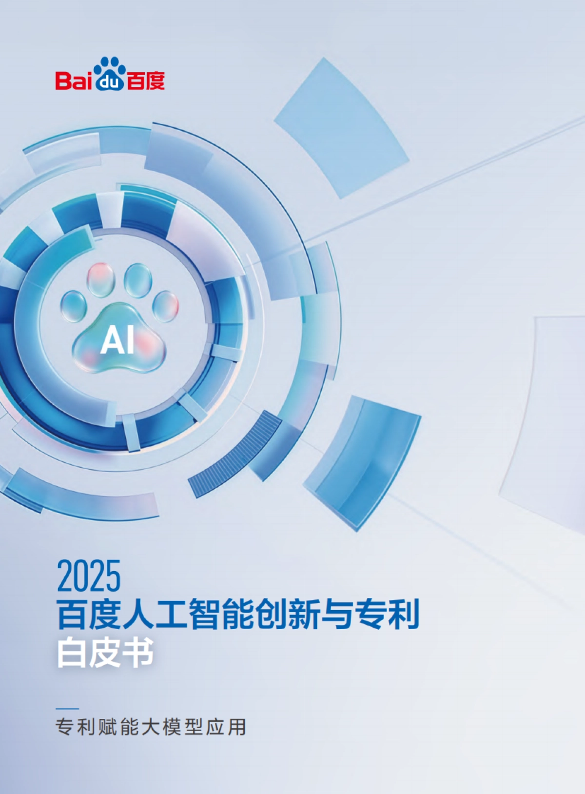 2025年百度人工智能创新与专利白皮书_第1页