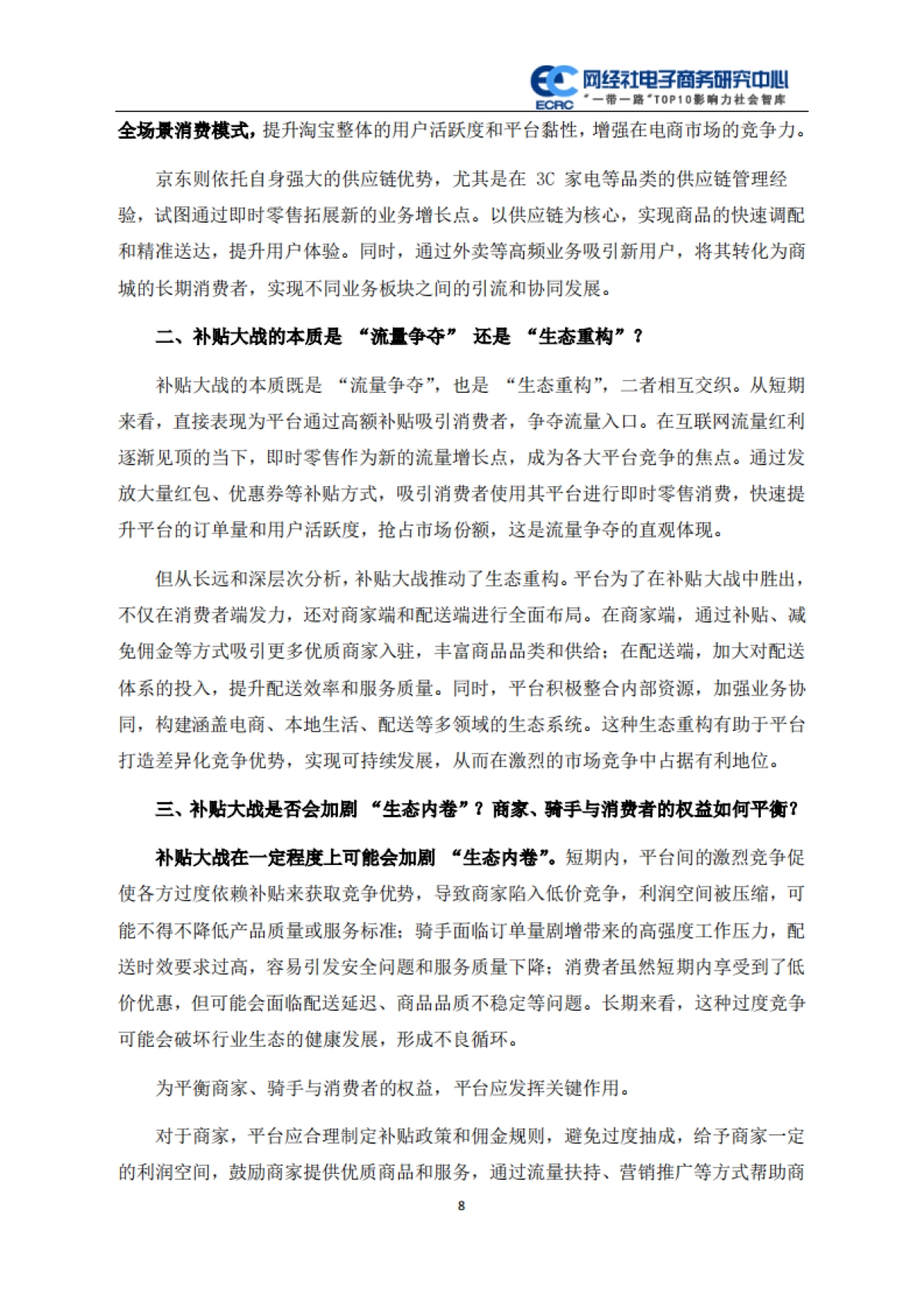 2025年电商三巨头押宝即时零售全景分析报告_第8页