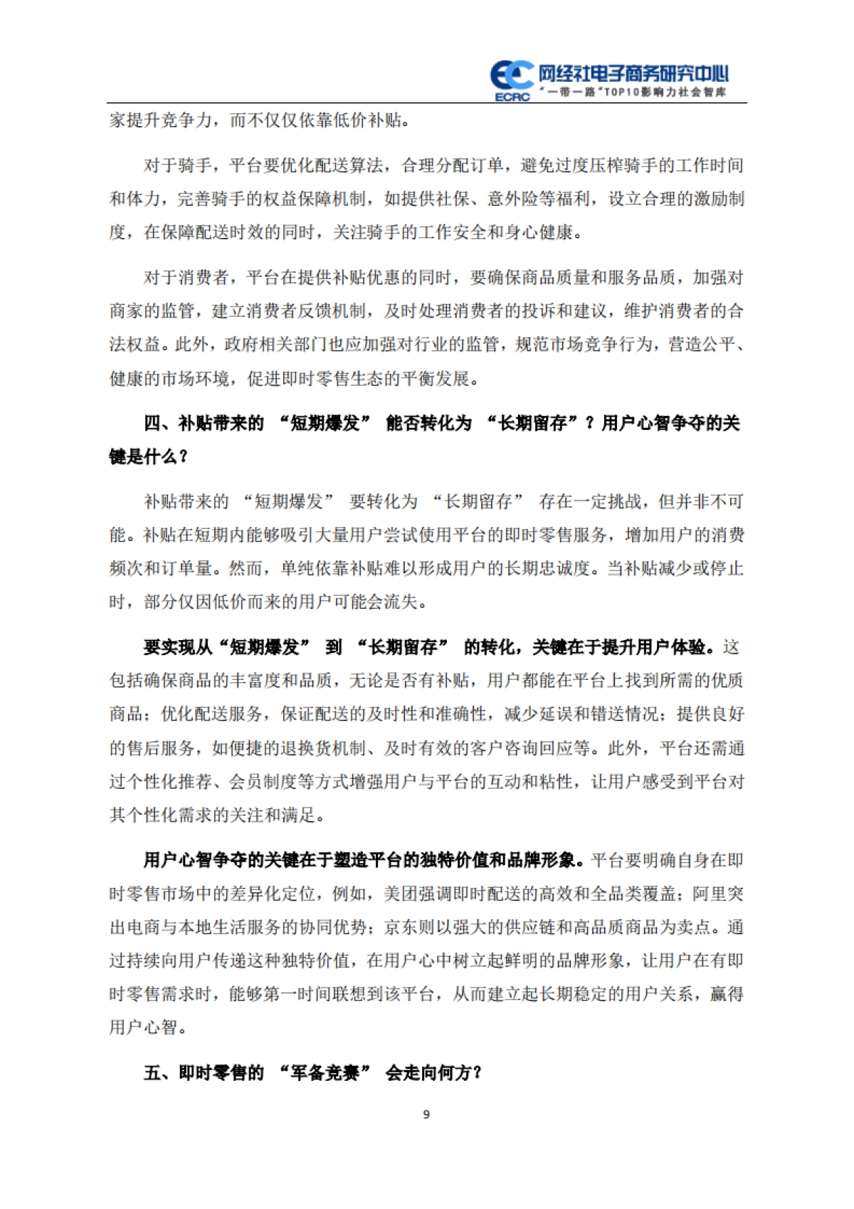 2025年电商三巨头押宝即时零售全景分析报告_第9页