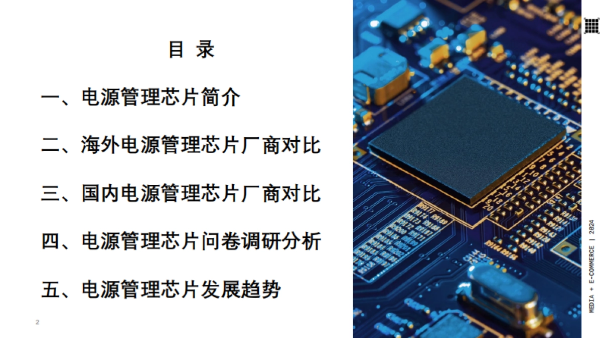 2025年电源管理芯片产业分析报告_第2页