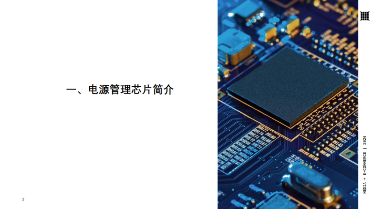 2025年电源管理芯片产业分析报告_第3页