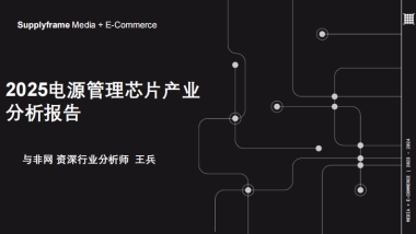 2025年电源管理芯片产业分析报告