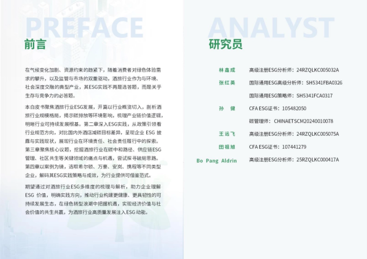 2025年酒旅行业ESG白皮书_第2页