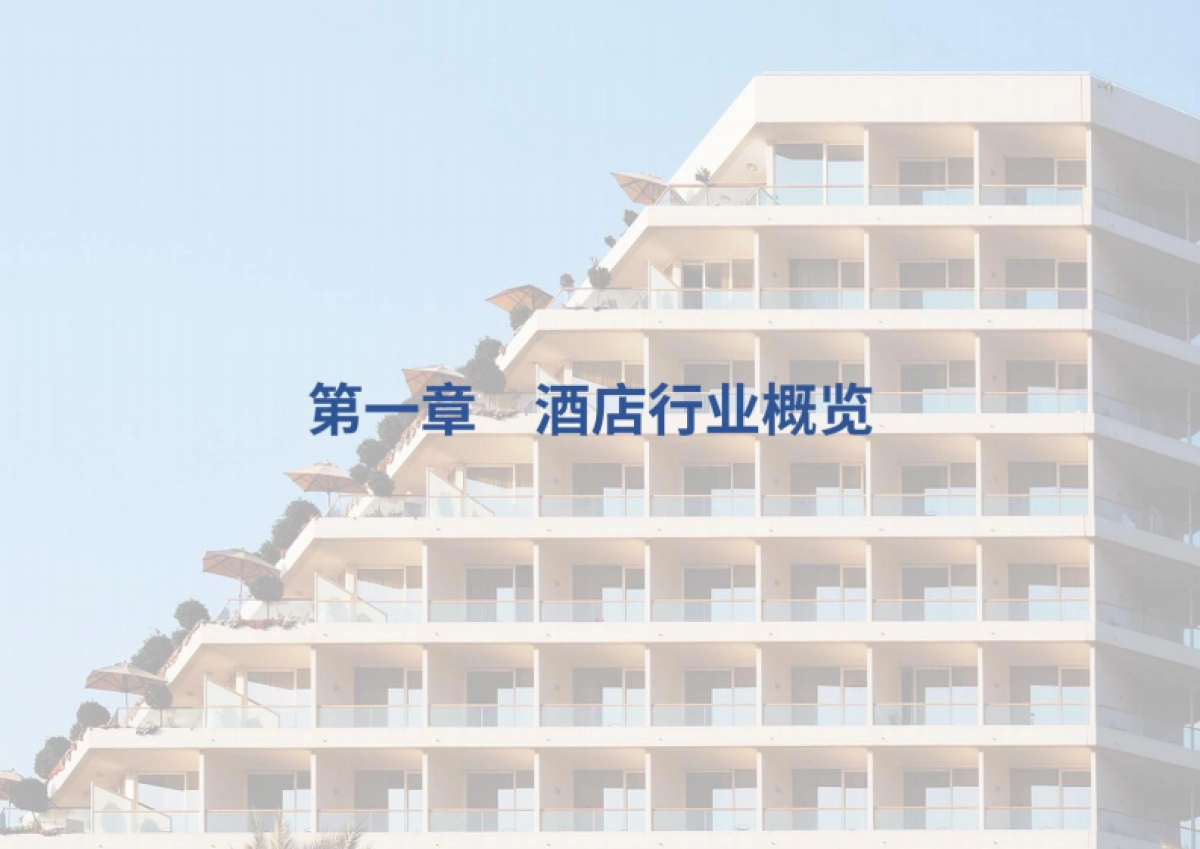 2025年酒旅行业ESG白皮书_第4页