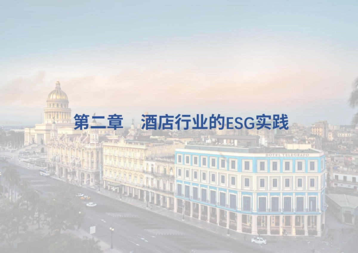 2025年酒旅行业ESG白皮书_第8页