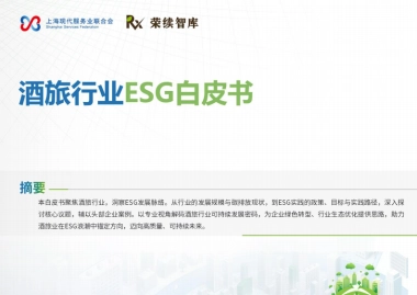 2025年酒旅行业ESG白皮书