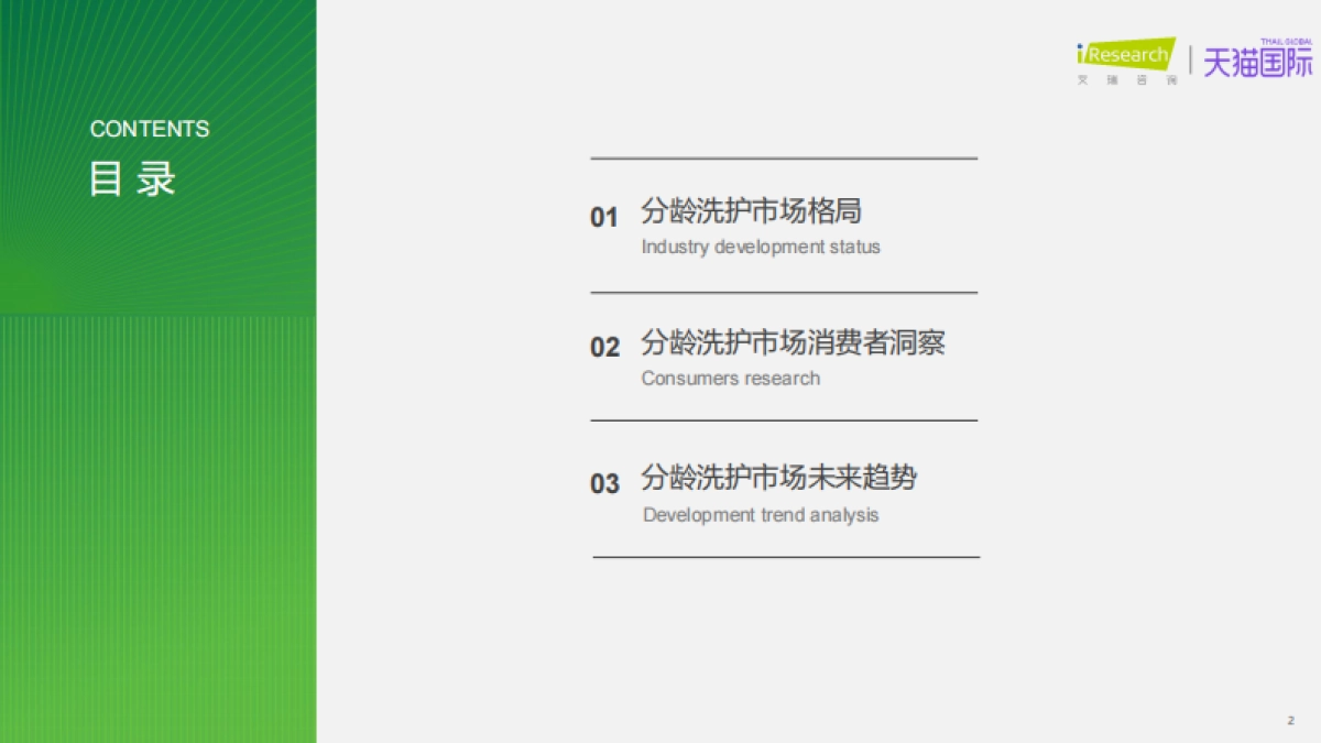 2025年全球分龄洗护行业白皮书_第2页