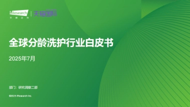 2025年全球分龄洗护行业白皮书