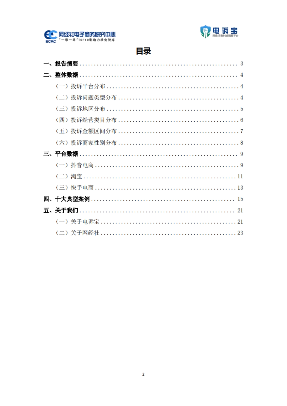 2025年上中国电商平台商家投诉数据报告_第2页