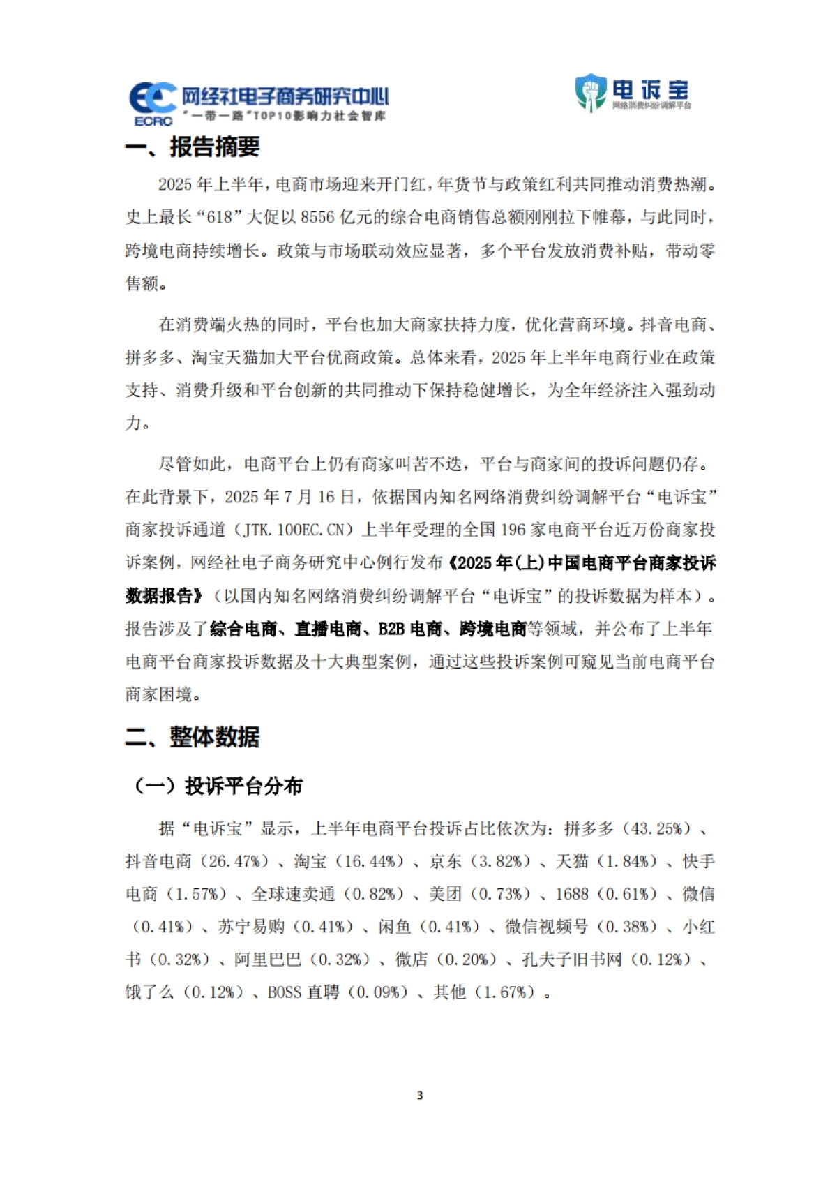 2025年上中国电商平台商家投诉数据报告_第3页