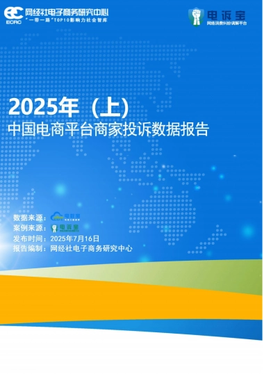 2025年上中国电商平台商家投诉数据报告