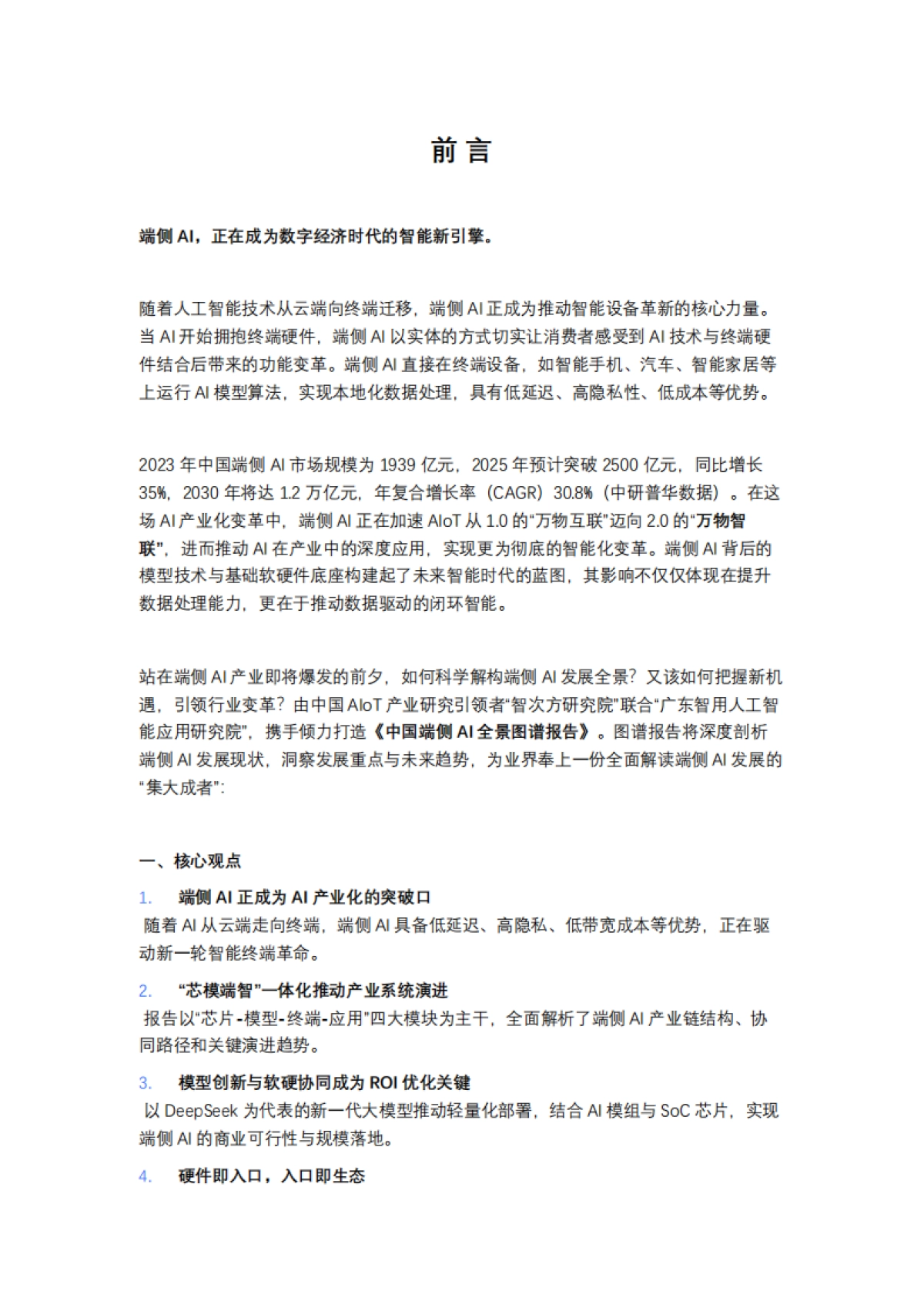 2025年中国端侧AI全景图谱报告-智次方_第3页