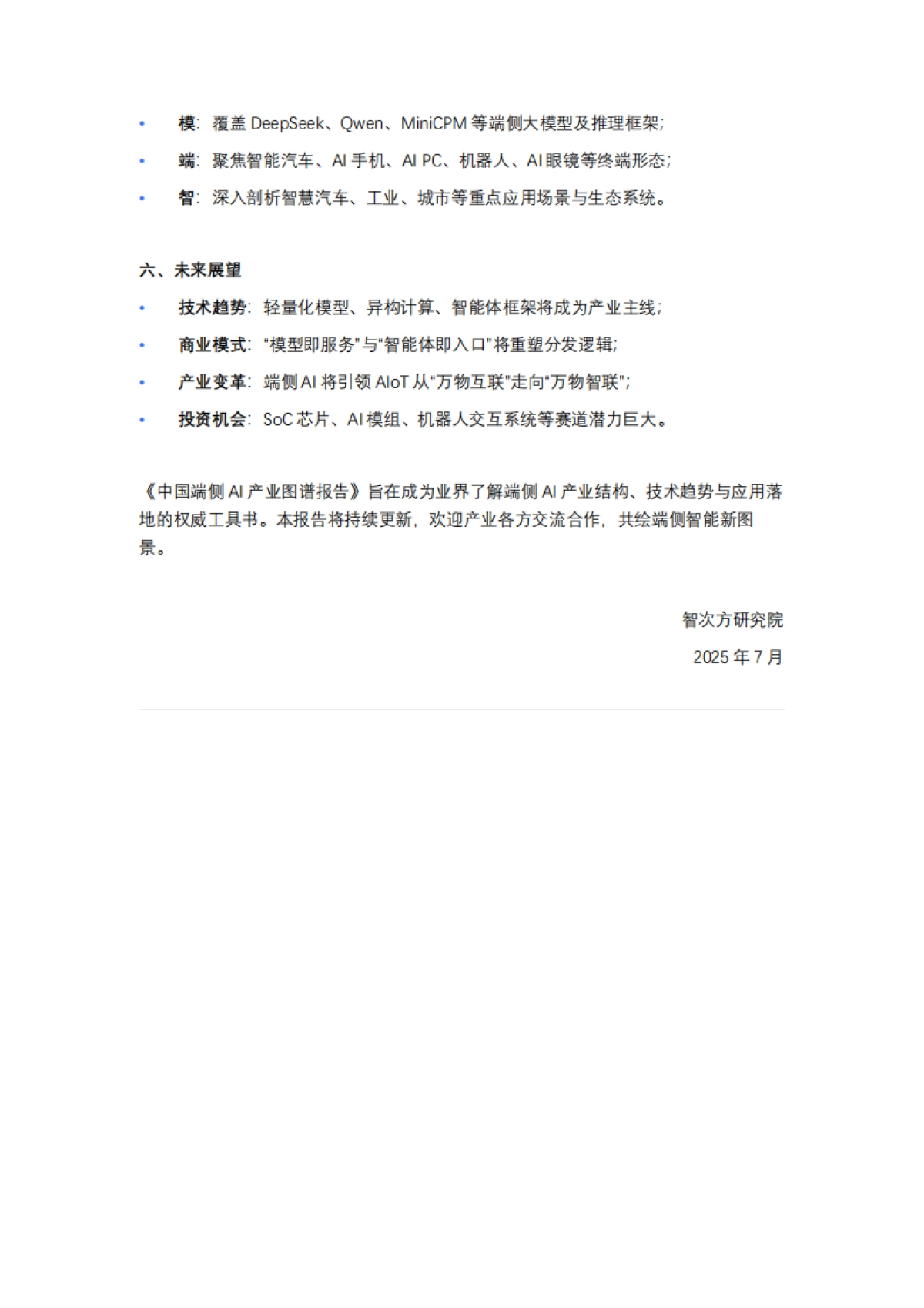 2025年中国端侧AI全景图谱报告-智次方_第5页