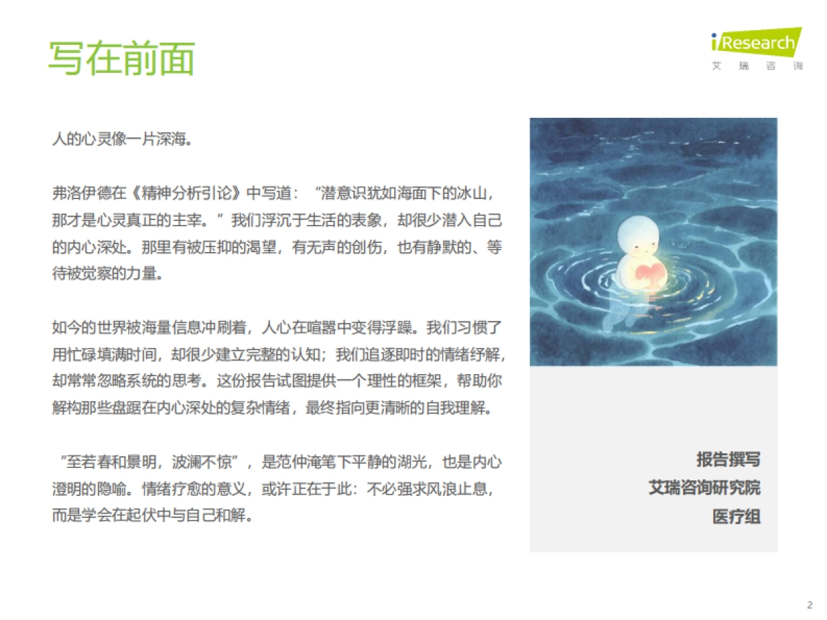 2025年中国情绪疗愈行业研究报告-艾瑞咨询_第2页