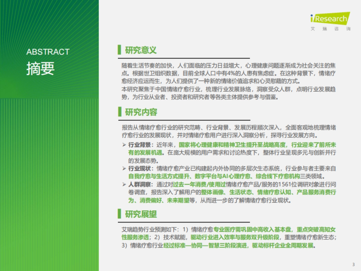 2025年中国情绪疗愈行业研究报告-艾瑞咨询_第3页