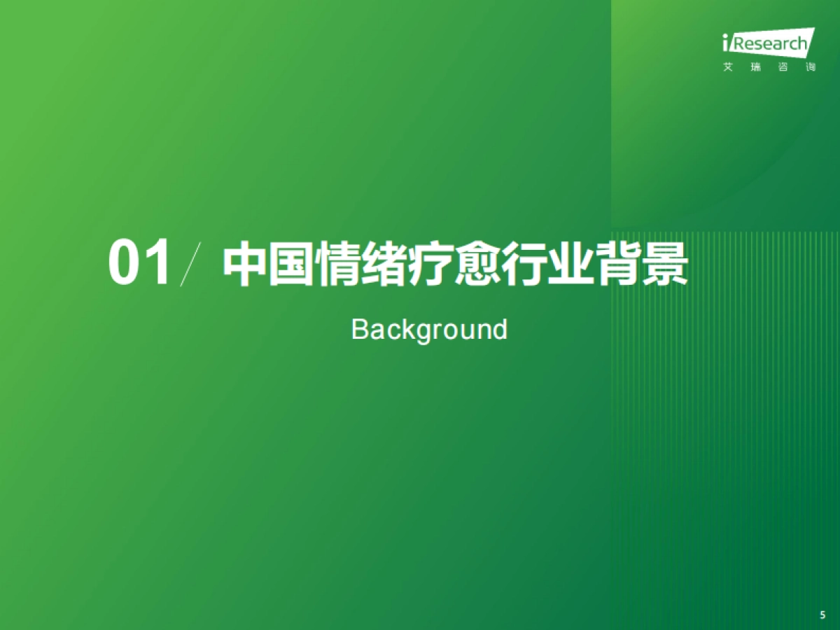 2025年中国情绪疗愈行业研究报告-艾瑞咨询_第5页