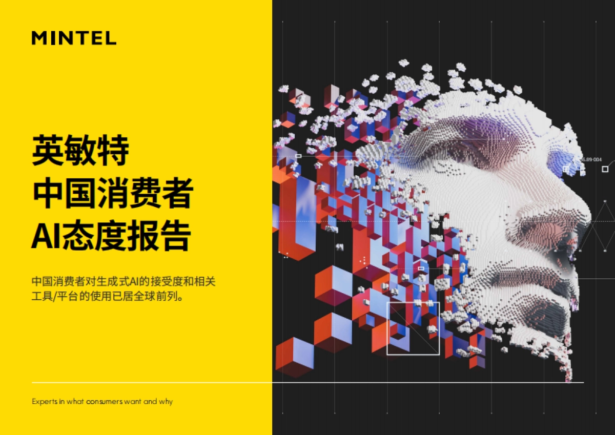 2025年中国消费者AI态度报告-英敏特_第1页