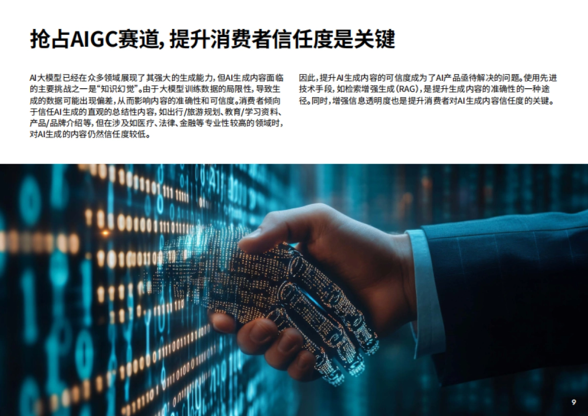 2025年中国消费者AI态度报告-英敏特_第9页