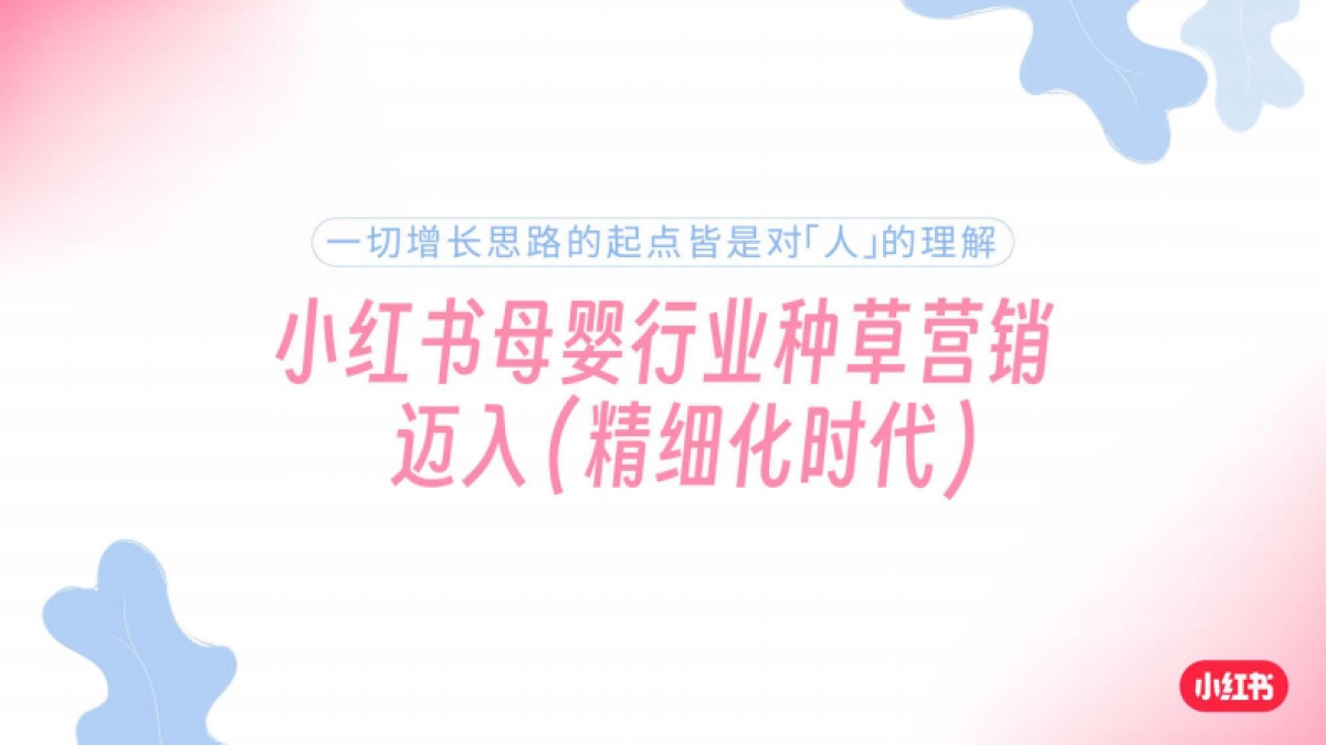 2025小红书母婴行业细分场景需求洞察_第10页