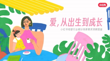 2025小红书母婴行业细分场景需求洞察