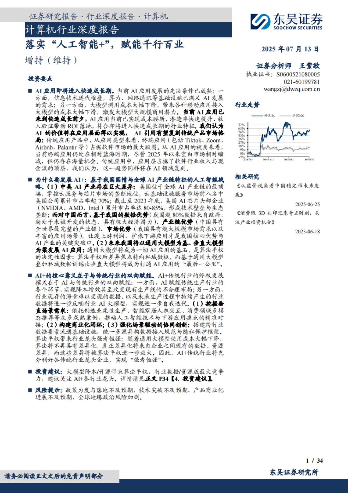 计算机行业深度报告:落实“人工智能+”,赋能千行百业_第1页