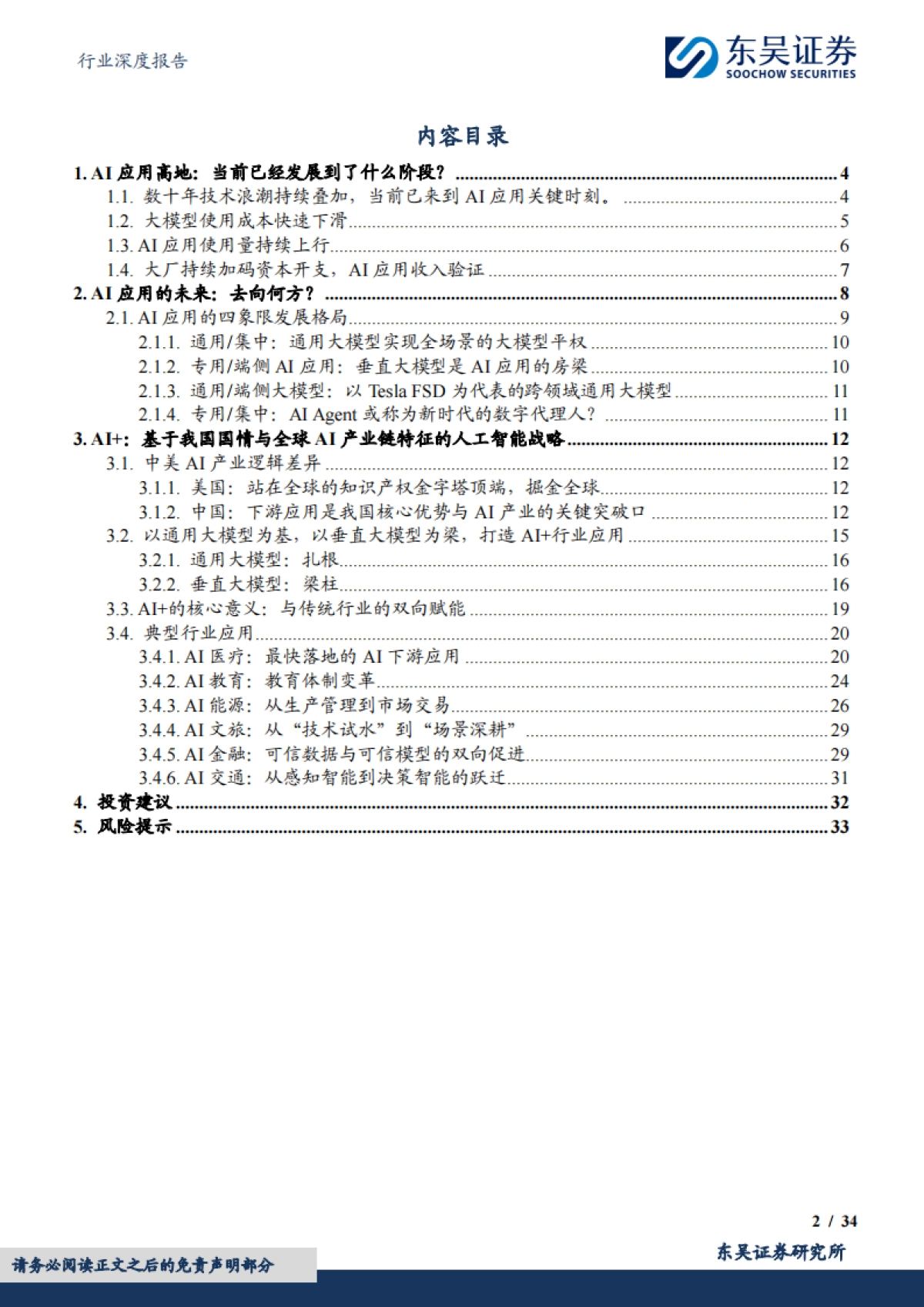 计算机行业深度报告:落实“人工智能+”,赋能千行百业_第2页