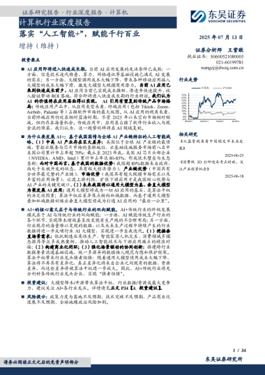 计算机行业深度报告：落实“人工智能+”，赋能千行百业