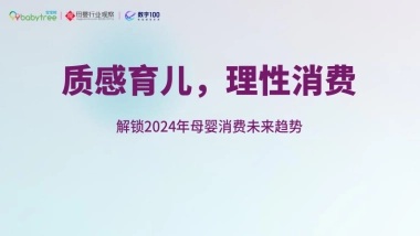 解锁2024年母婴消费未来趋势