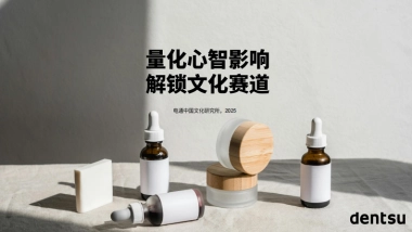 量化心智影响 解锁文化赛道-2025年中国高端护肤市场报告