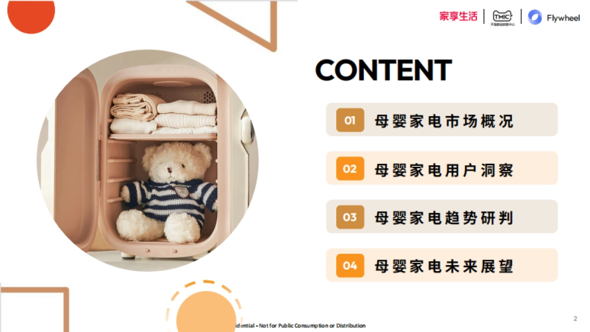 母婴家电趋势白皮书_第2页