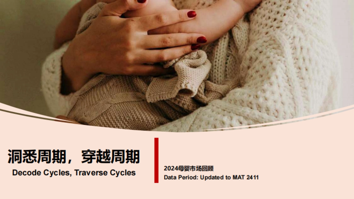 母婴市场回顾报告洞悉周期穿越周期-尼尔森_第1页