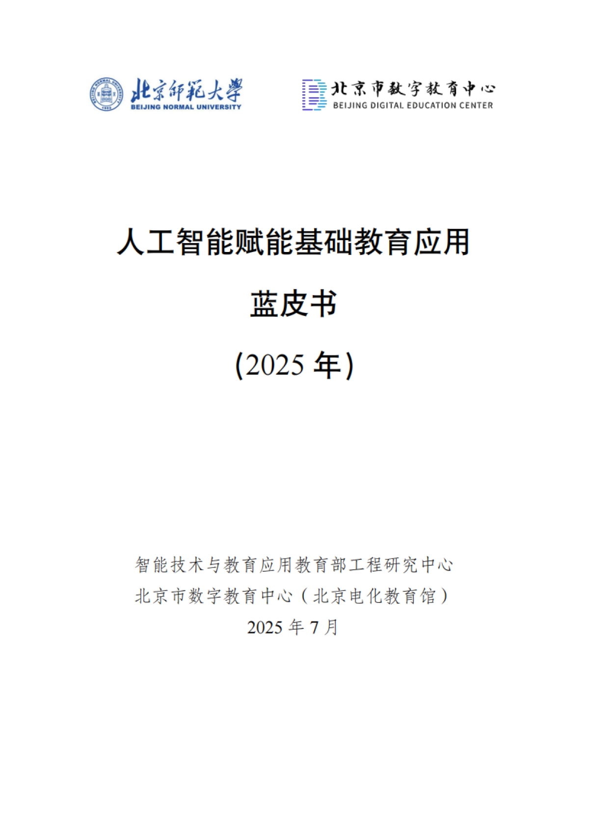 人工智能赋能基础教育应用蓝皮书（2025年）_第1页