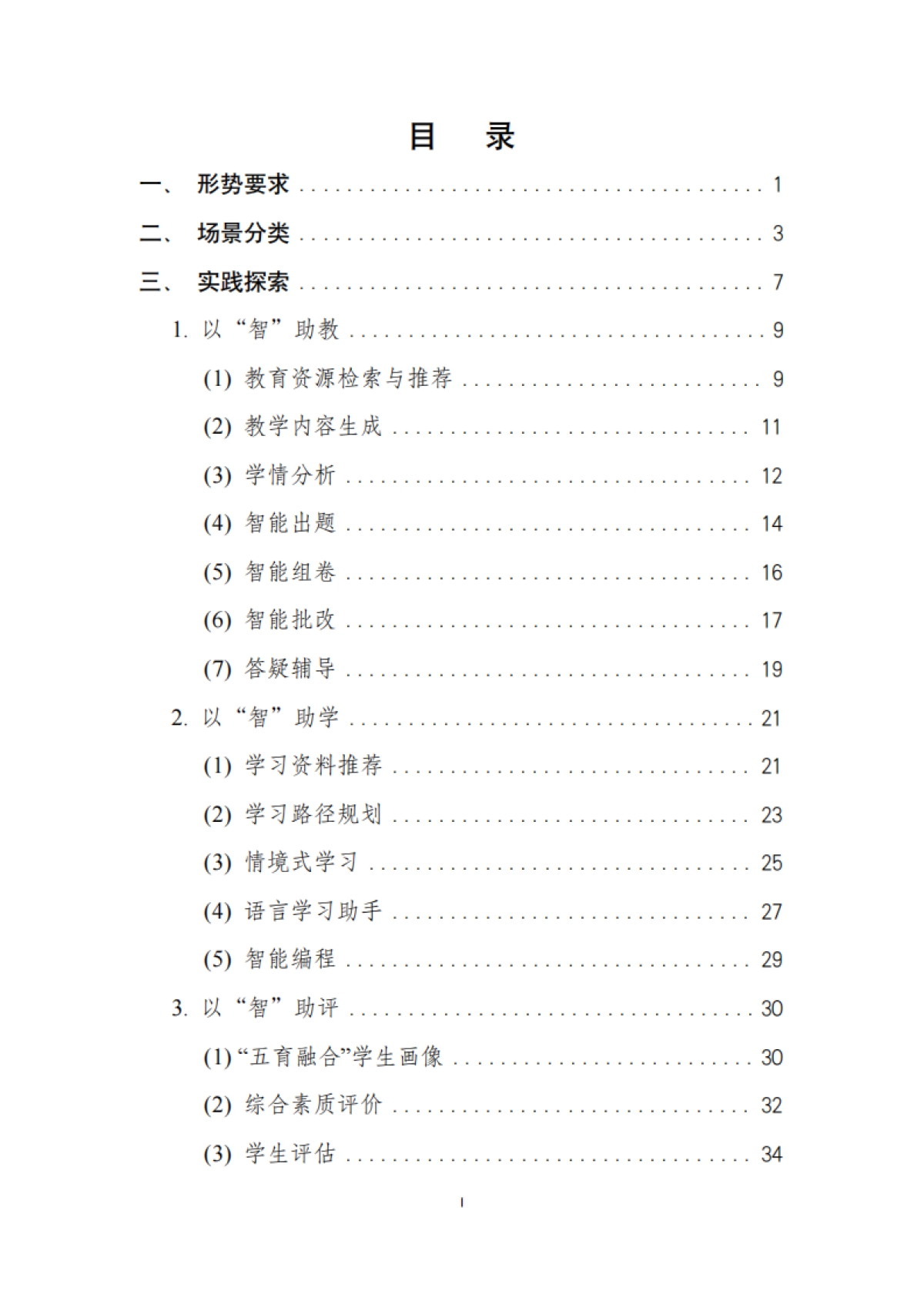人工智能赋能基础教育应用蓝皮书（2025年）_第9页