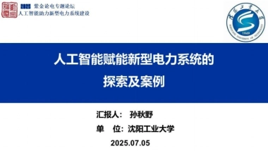 人工智能赋能新型电力系统的探索及案例