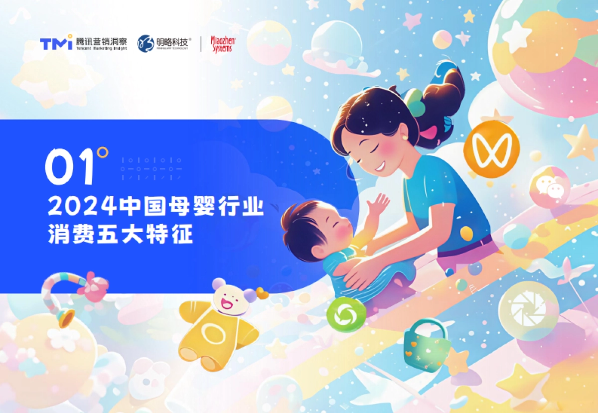 育见未来,成长相随-2025年母婴行业消费与营销白皮书_第6页