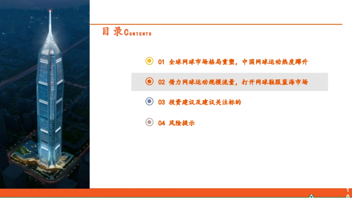 运动户外专题系列-五-：网球运动行业全景图-平安证券_第10页