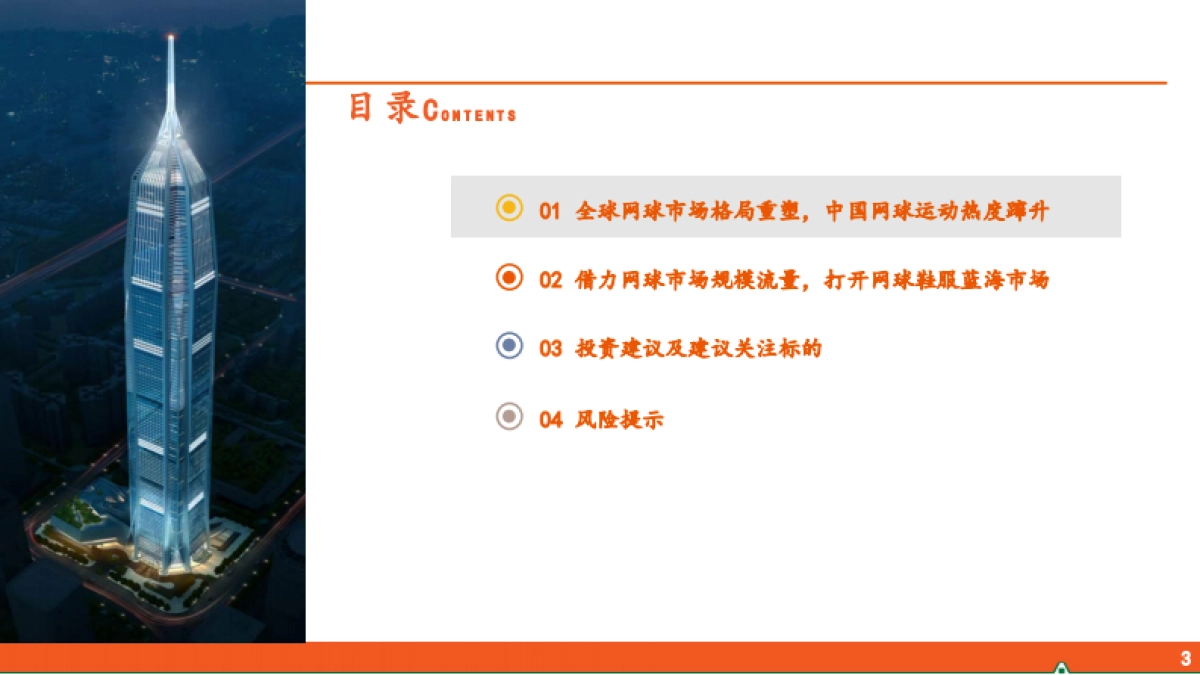 运动户外专题系列-五-：网球运动行业全景图-平安证券_第3页