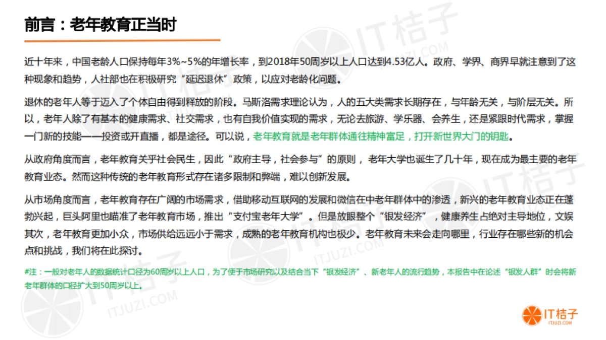 中国老年教育市场研究报告_第2页