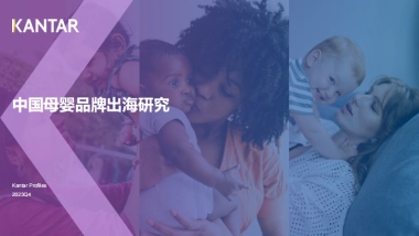 中国母婴品牌出海研究