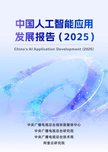 中国人工智能应用发展报告（2025）-阿里云