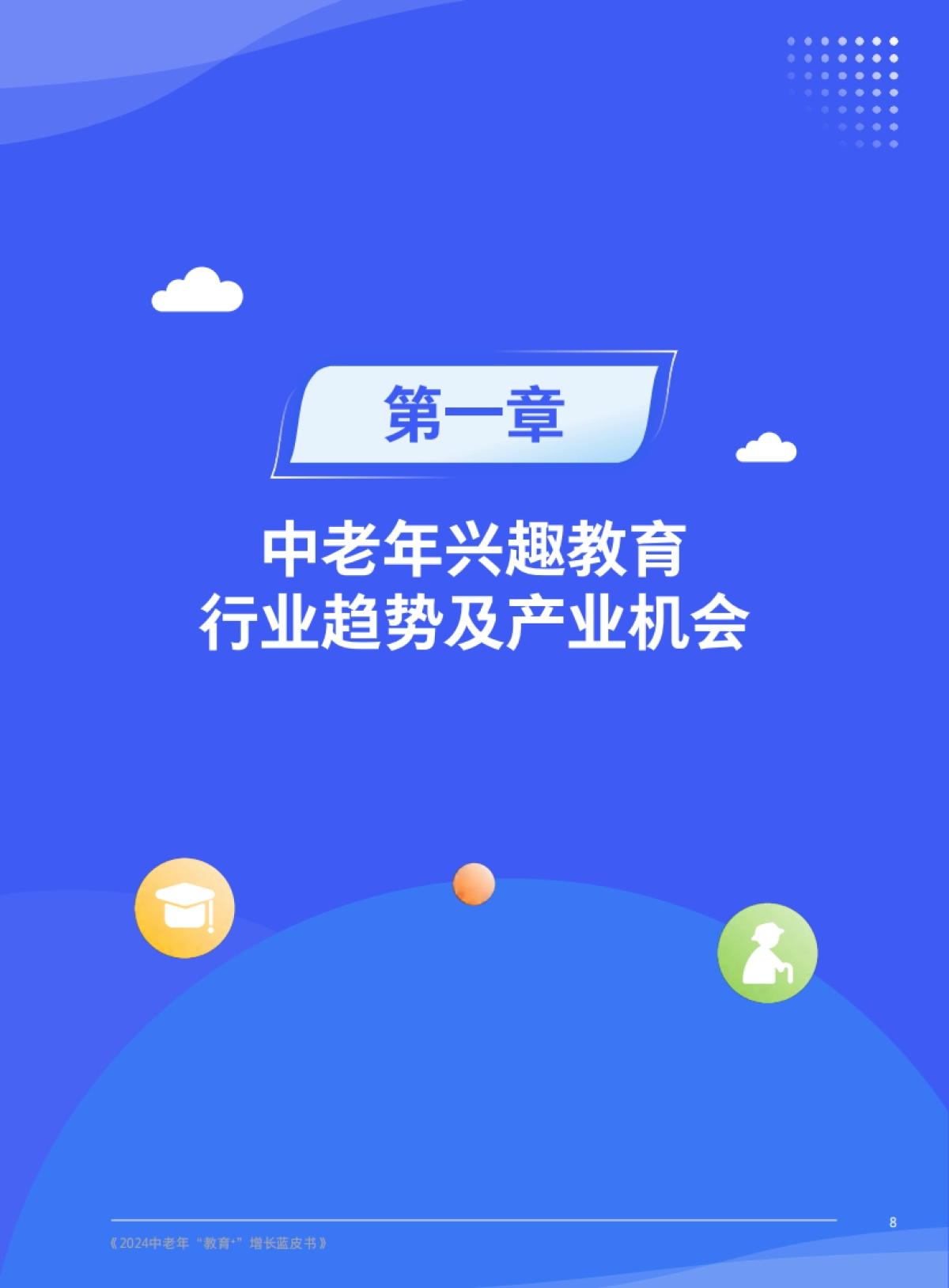 【腾讯广告&腾讯营销洞察(TMI)】2024中老年“教育+”增长蓝皮书_第10页