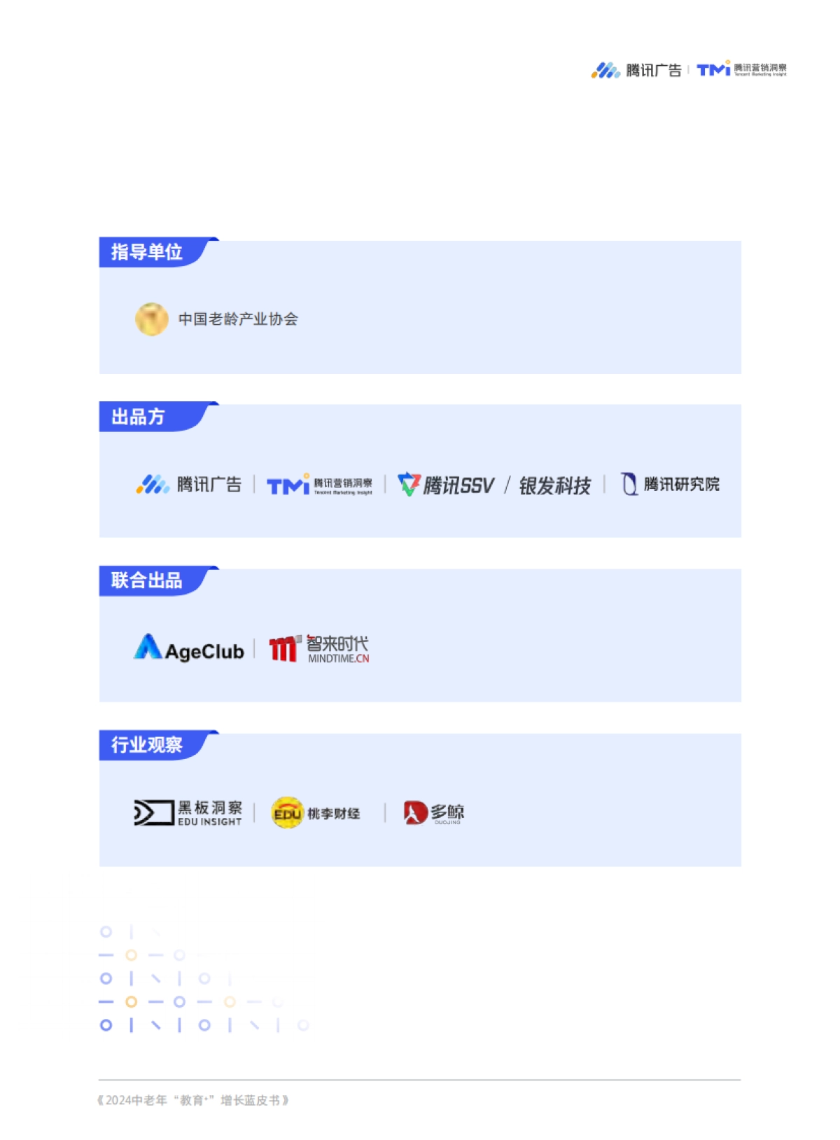 【腾讯广告&腾讯营销洞察(TMI)】2024中老年“教育+”增长蓝皮书_第2页