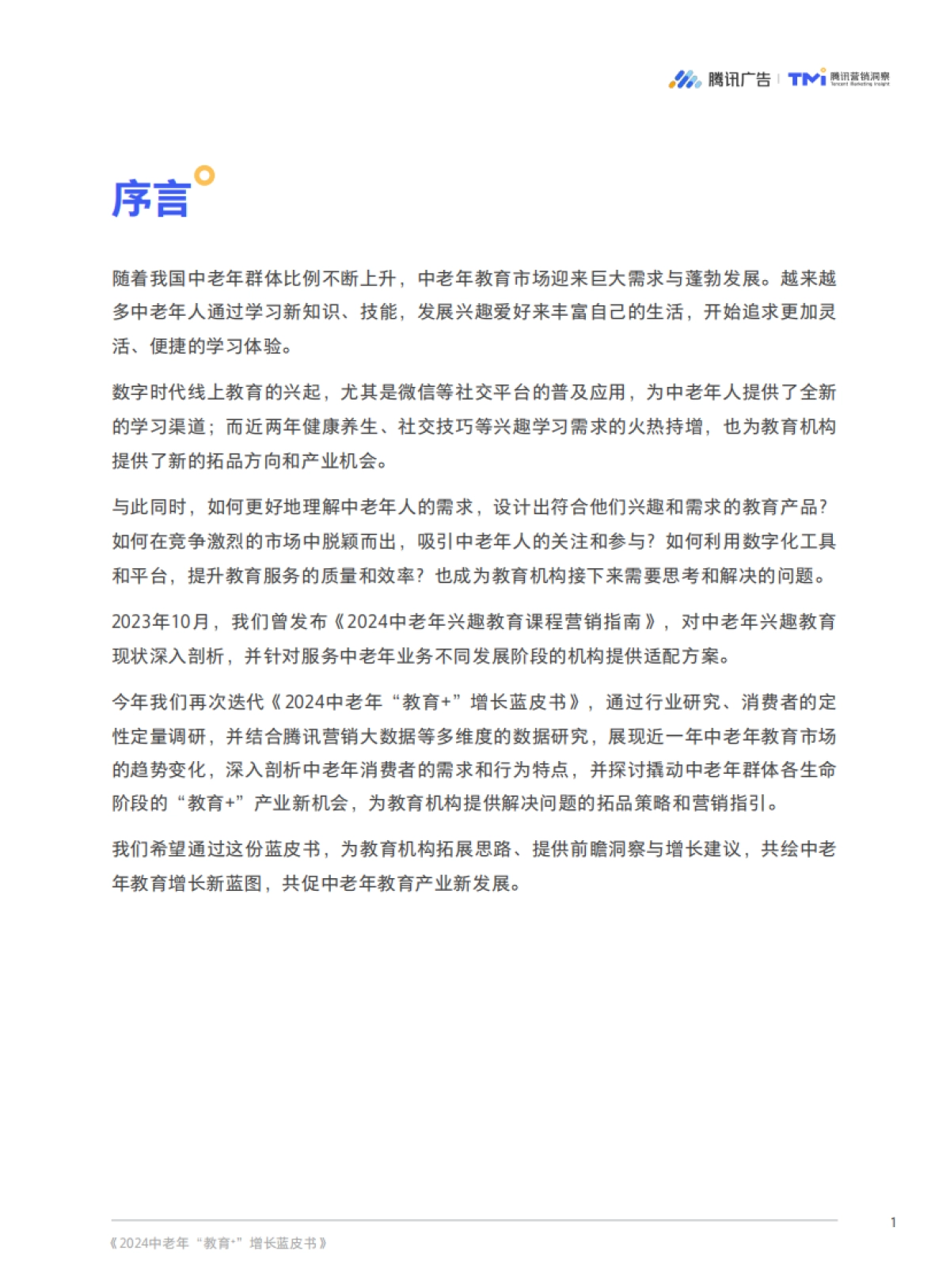【腾讯广告&腾讯营销洞察(TMI)】2024中老年“教育+”增长蓝皮书_第3页