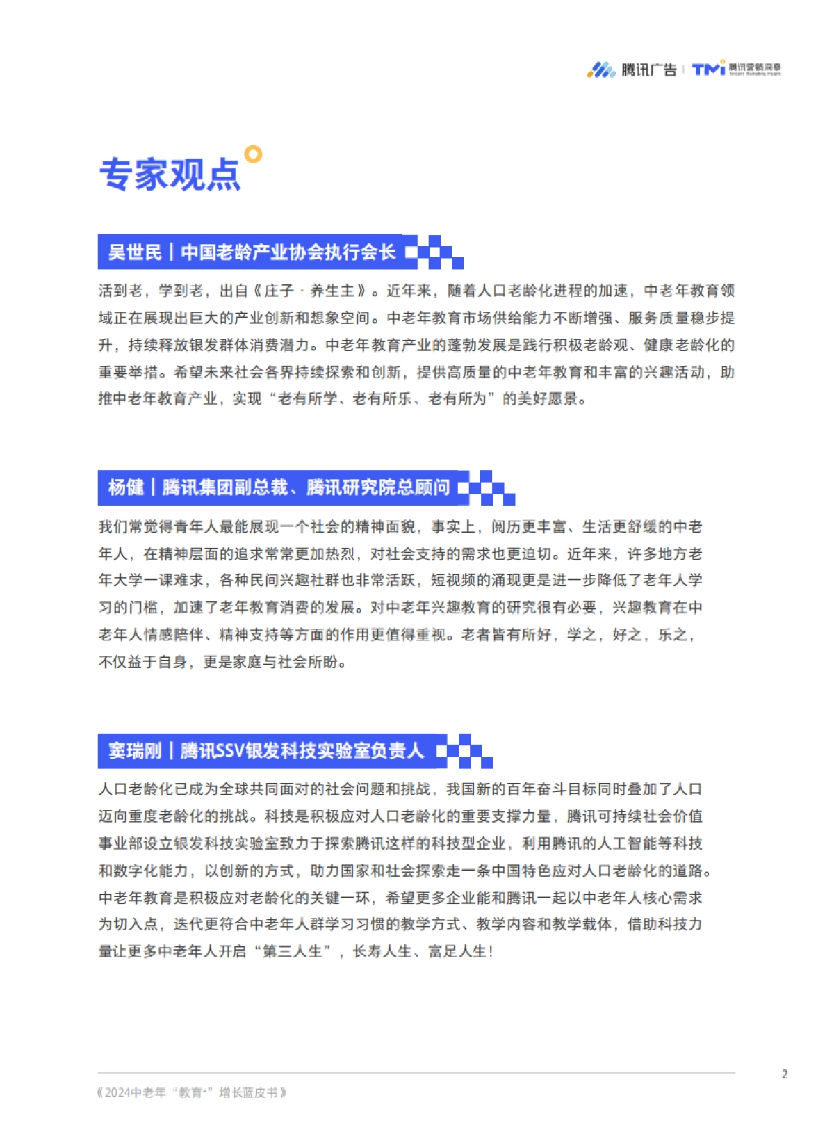 【腾讯广告&腾讯营销洞察(TMI)】2024中老年“教育+”增长蓝皮书_第4页