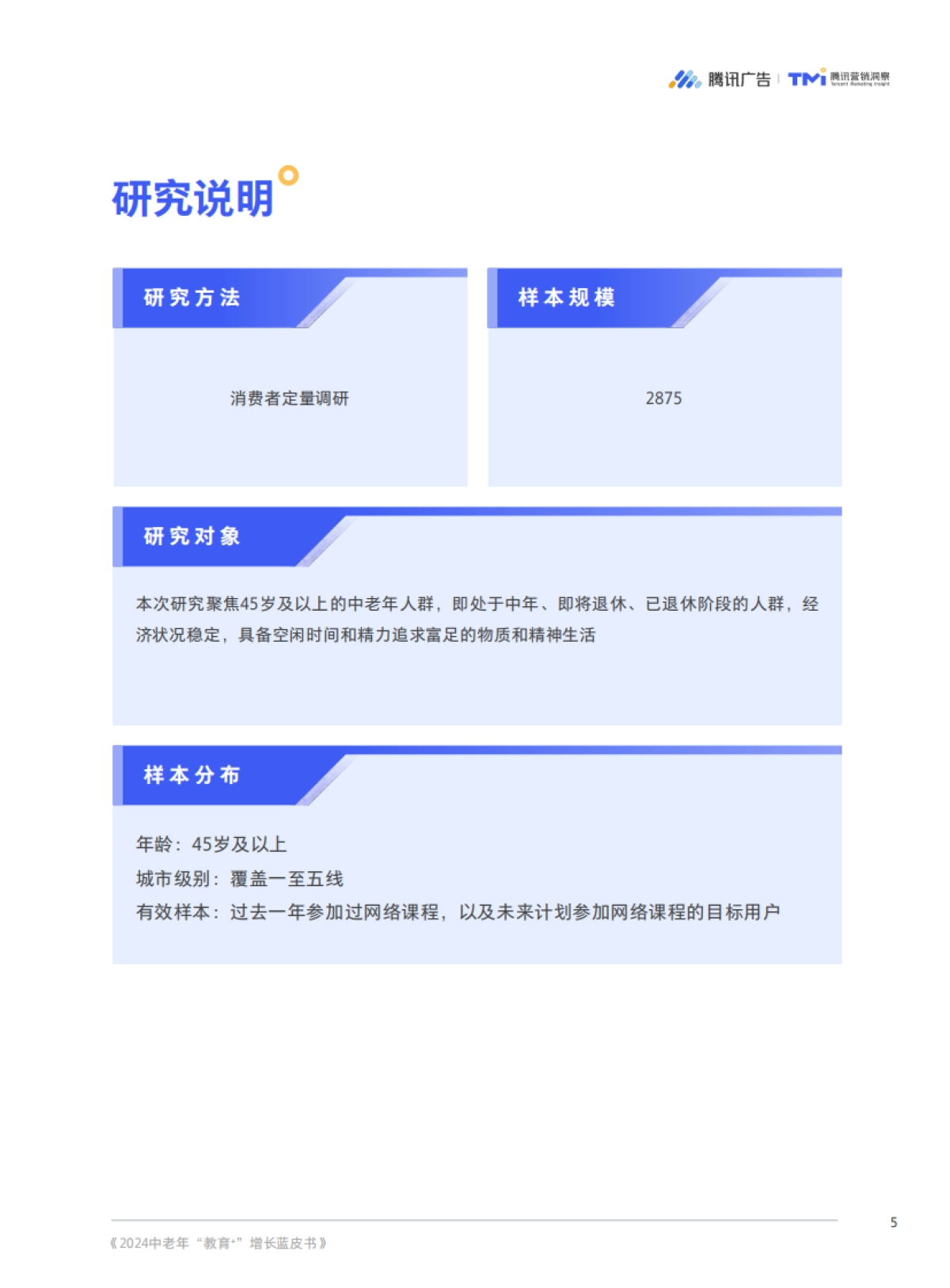 【腾讯广告&腾讯营销洞察(TMI)】2024中老年“教育+”增长蓝皮书_第7页