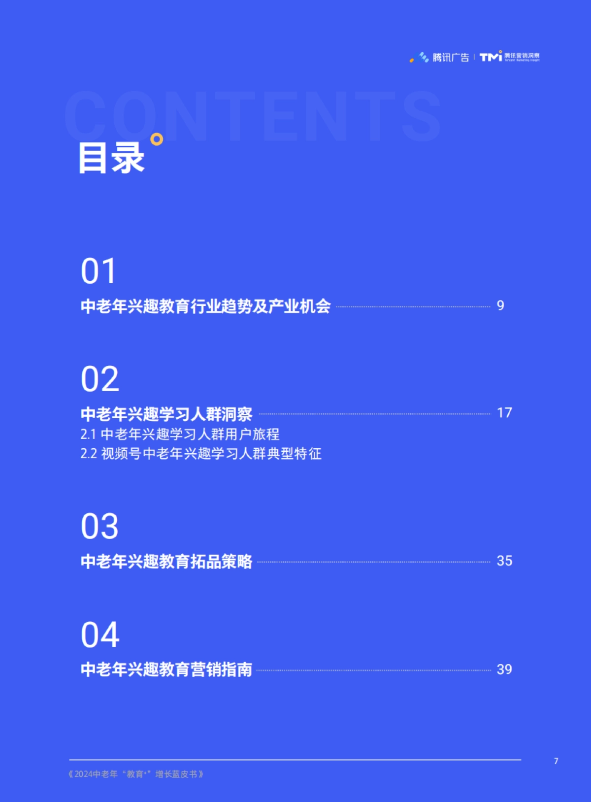 【腾讯广告&腾讯营销洞察(TMI)】2024中老年“教育+”增长蓝皮书_第9页