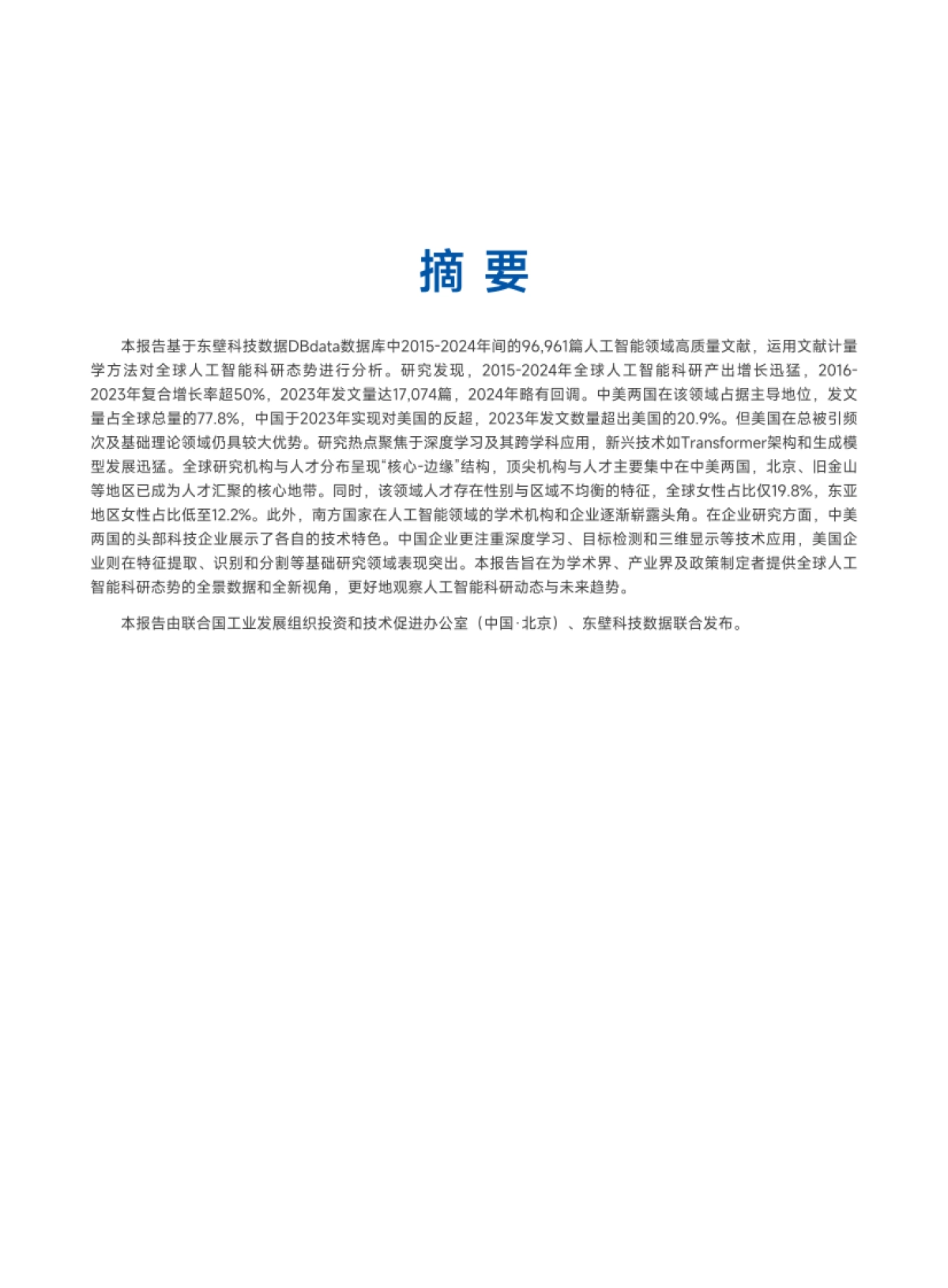 2015-2024年全球人工智能科研态势报告_第2页